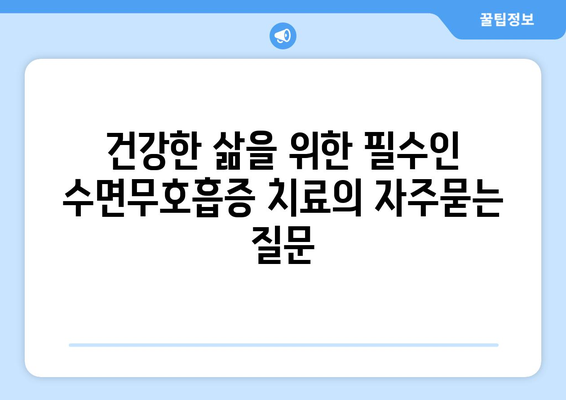 건강한 삶을 위한 필수인 수면무호흡증 치료