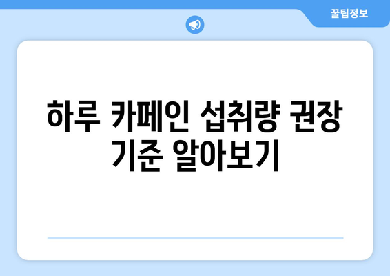 과도한 카페인 섭취 피하기: 건강한 삶을 위한 자제력