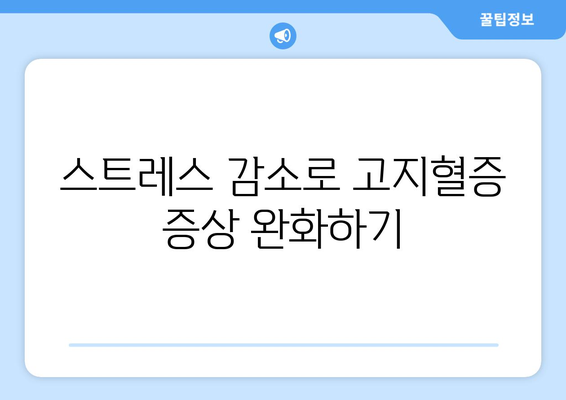 고지혈증을 위한 건강한 삶 스타일 안내