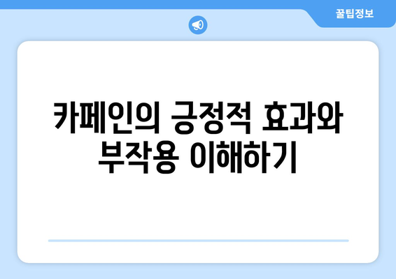 카페인 과다 복용 자제로 건강한 삶 위해