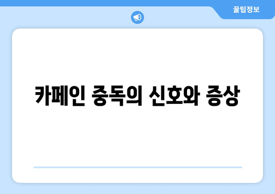 카페인 과다 복용: 건강한 삶을 위해 자제해야 합니다.