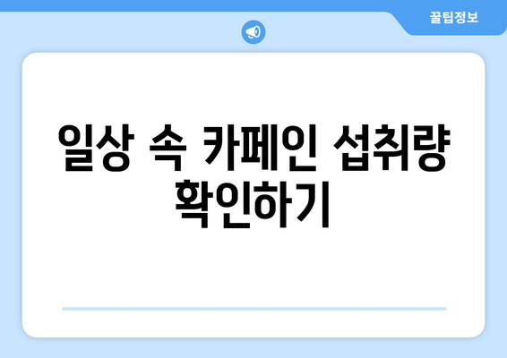 카페인 과다 복용: 건강한 삶을 위해 자제해야 합니다.