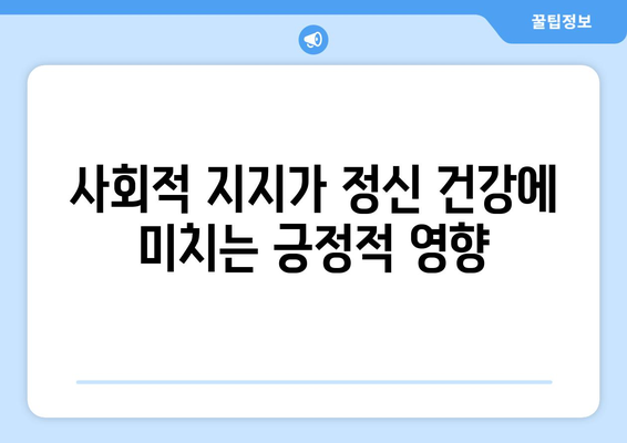 사회 관계가 전반적인 안녕에 미치는 영향