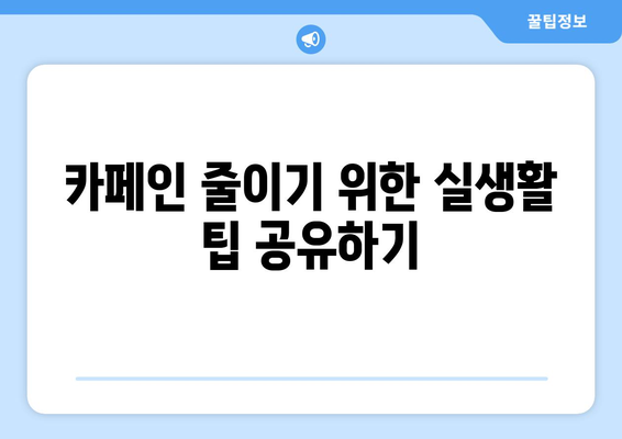 카페인 과다 섭취 자제로 건강한 삶 보장하기