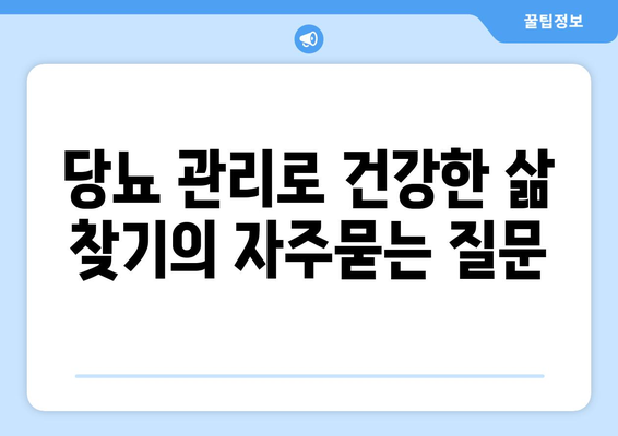 당뇨 관리로 건강한 삶 찾기