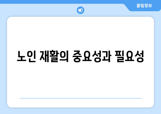 노인 재활로 건강한 삶 첫걸음 떼기