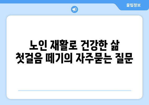 노인 재활로 건강한 삶 첫걸음 떼기