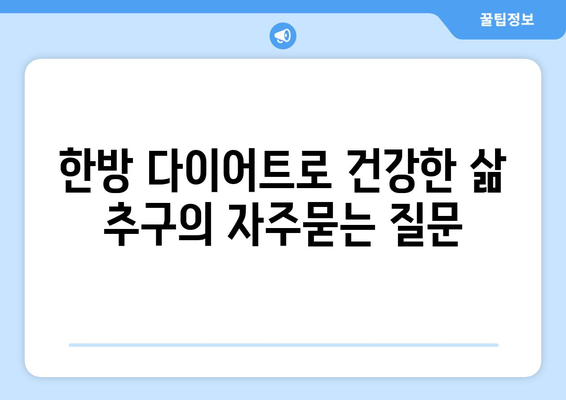 한방 다이어트로 건강한 삶 추구