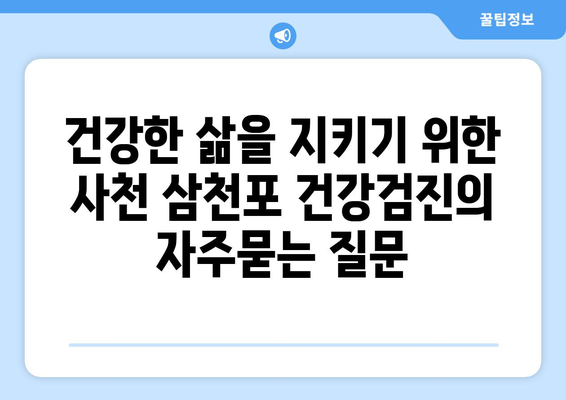 건강한 삶을 지키기 위한 사천 삼천포 건강검진