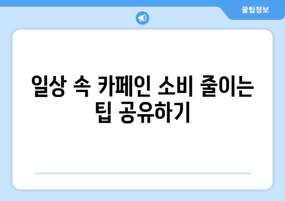 카페인 과다 복용 자제로 건강한 삶 위해