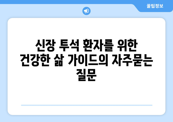 신장 투석 환자를 위한 건강한 삶 가이드