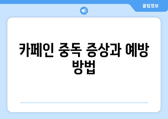 카페인 과다 섭취: 건강한 삶을 위한 주의 사항