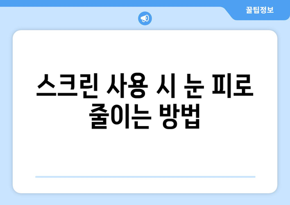 눈 건강을 위한 필수 예방법