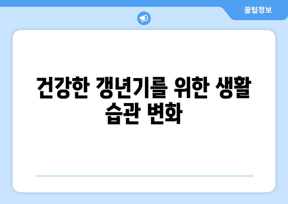 갱년기 영양제 선택으로 건강한 삶 유지하기: 가이드