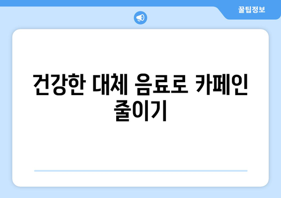 카페인 과다 복용 자제로 건강한 삶 위해