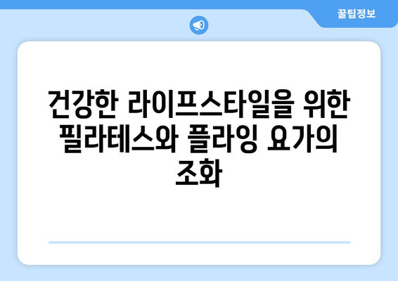 필라테스와 플라잉 요가로 건강한 삶 찾기