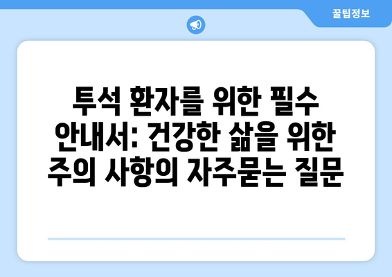 투석 환자를 위한 필수 안내서: 건강한 삶을 위한 주의 사항