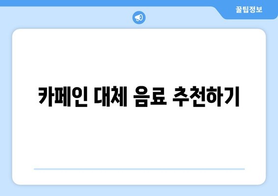 카페인 과다 섭취 자제로 건강한 삶 보장하기