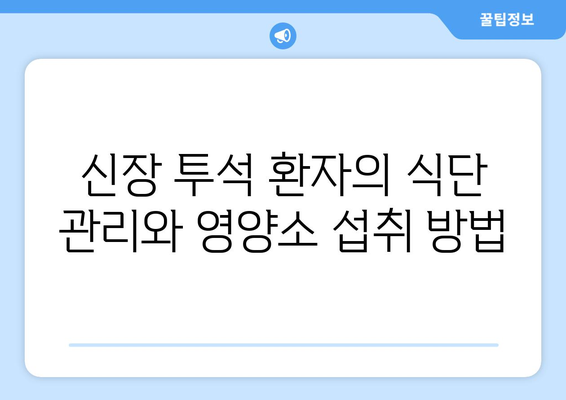 신장 투석 환자를 위한 건강한 삶 가이드