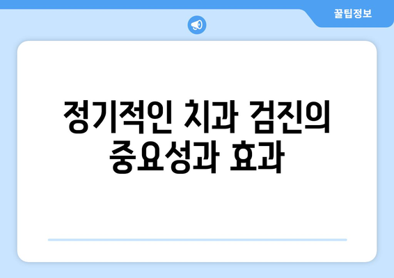 충치, 시린이, 치주 질환 예방으로 건강한 치아, 건강한 삶