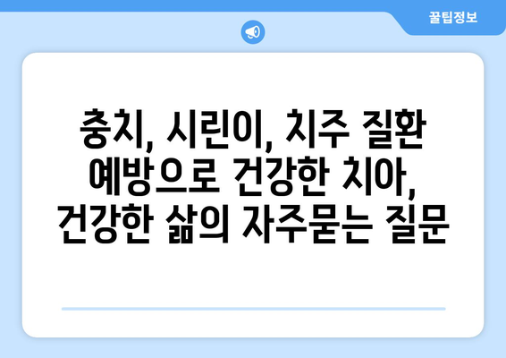 충치, 시린이, 치주 질환 예방으로 건강한 치아, 건강한 삶