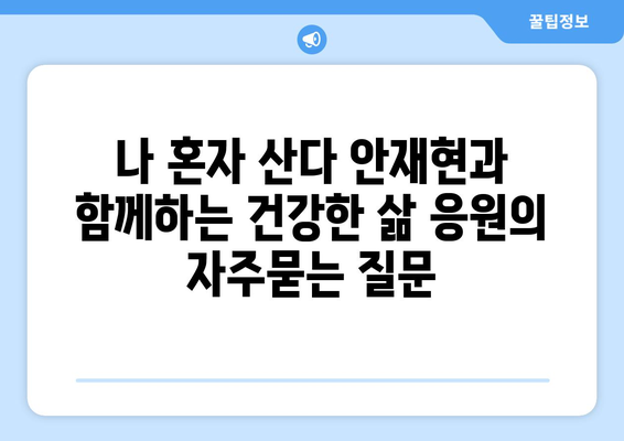 나 혼자 산다 안재현과 함께하는 건강한 삶 응원