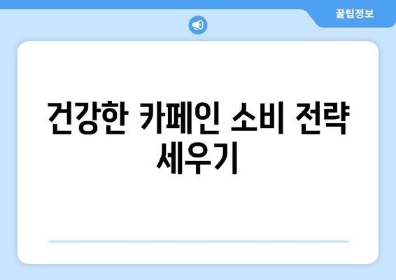 카페인 과다 섭취: 건강한 삶을 위한 주의 사항