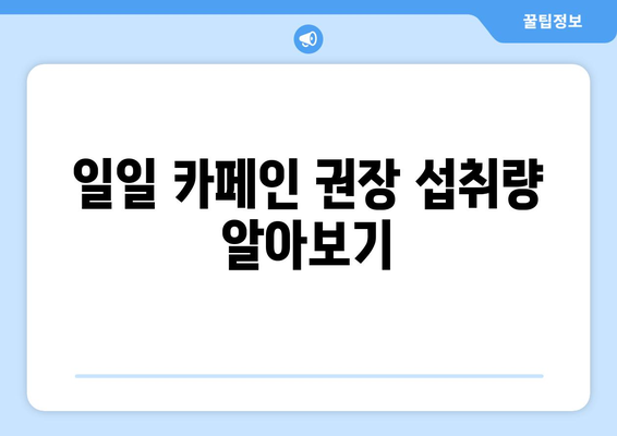 카페인 과다 섭취 자제로 건강한 삶 보장하기