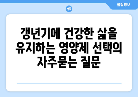 갱년기에 건강한 삶을 유지하는 영양제 선택