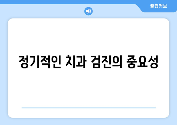 치과 건강: 건강한 치아, 건강한 삶