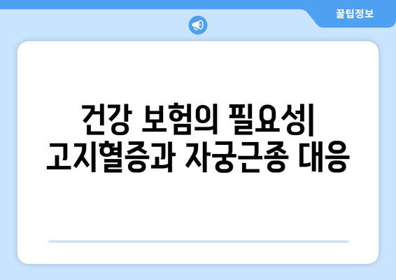 고지혈증 및 자궁근종 보험: 건강한 삶을 위한 선택