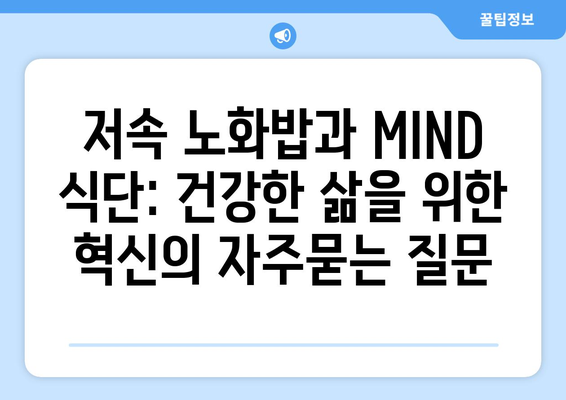 저속 노화밥과 MIND 식단: 건강한 삶을 위한 혁신