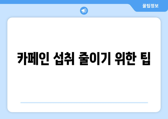 카페인 과다 복용: 건강한 삶을 위해 자제해야 합니다.