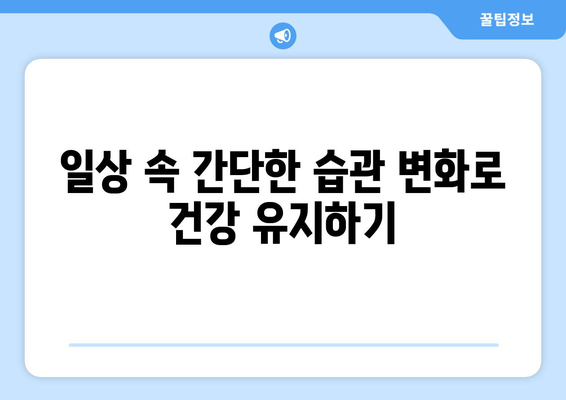 고지혈증을 위한 건강한 삶 스타일 안내