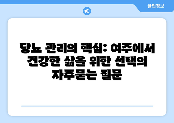 당뇨 관리의 핵심: 여주에서 건강한 삶을 위한 선택