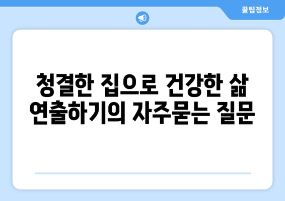 청결한 집으로 건강한 삶 연출하기