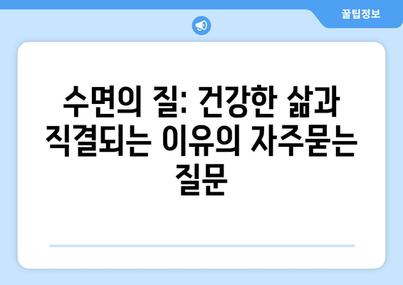 수면의 질: 건강한 삶과 직결되는 이유