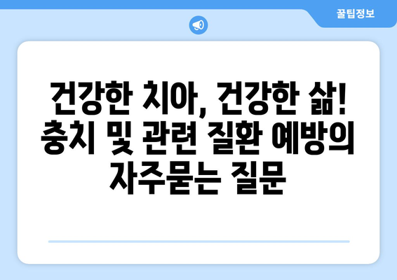 건강한 치아, 건강한 삶! 충치 및 관련 질환 예방