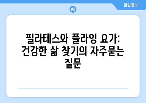 필라테스와 플라잉 요가: 건강한 삶 찾기