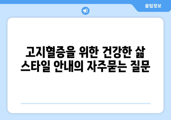 고지혈증을 위한 건강한 삶 스타일 안내