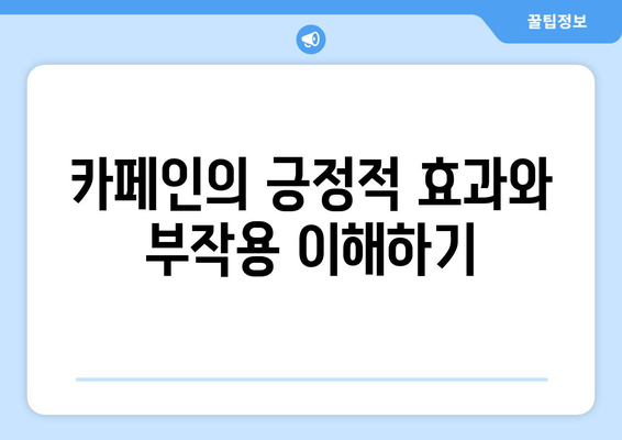 카페인 과다 섭취: 건강한 삶을 위한 주의 사항