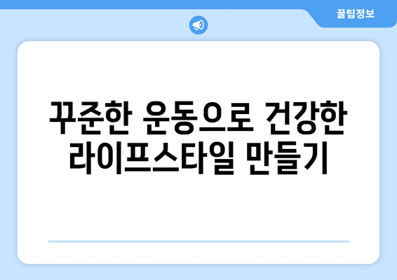 운동 스킬로 건강한 삶 챙기기