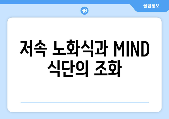 저속 노화밥과 MIND 식단: 건강한 삶을 위한 혁신