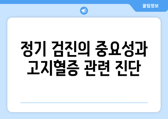 고지혈증 보험: 건강한 삶을 위한 대비 전략