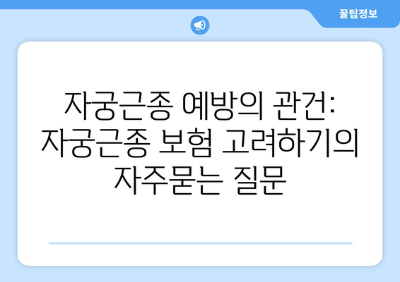 자궁근종 예방의 관건: 자궁근종 보험 고려하기