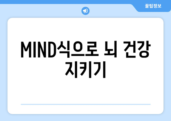 저속노화 식단과 MIND식으로 건강한 삶을 위한 새로운 길