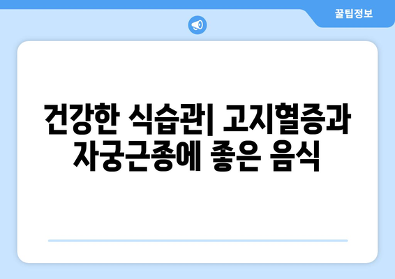 고지혈증 및 자궁근종 보험: 건강한 삶을 위한 선택