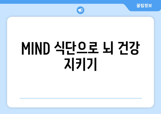 저속 노화밥과 MIND 식단: 건강한 삶을 위한 혁신