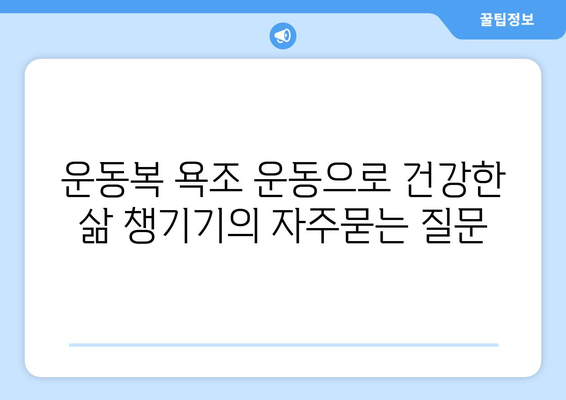 운동복 욕조 운동으로 건강한 삶 챙기기