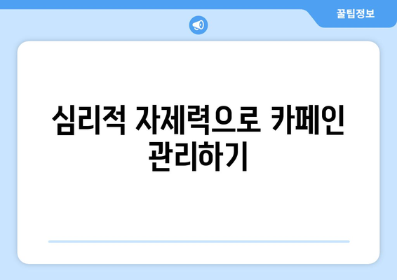 과도한 카페인 섭취 피하기: 건강한 삶을 위한 자제력